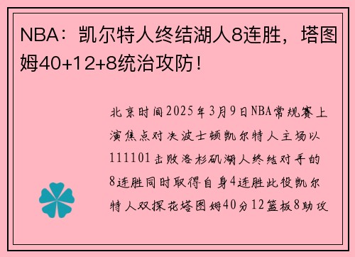 NBA：凯尔特人终结湖人8连胜，塔图姆40+12+8统治攻防！
