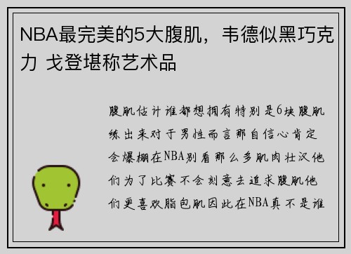 NBA最完美的5大腹肌，韦德似黑巧克力 戈登堪称艺术品