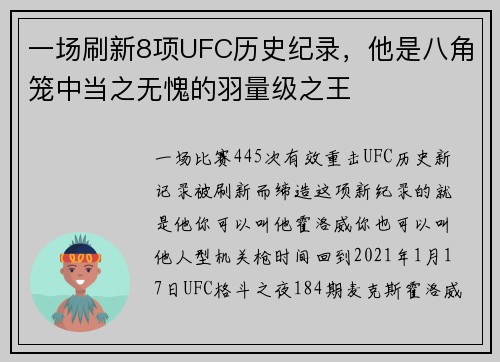 一场刷新8项UFC历史纪录，他是八角笼中当之无愧的羽量级之王