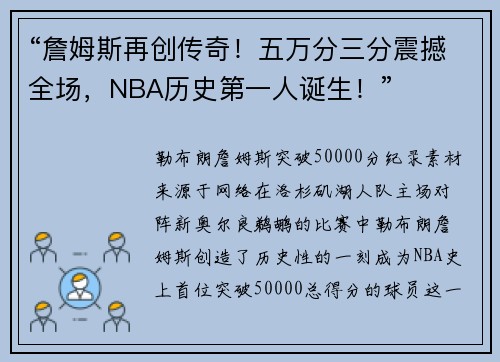 “詹姆斯再创传奇！五万分三分震撼全场，NBA历史第一人诞生！”