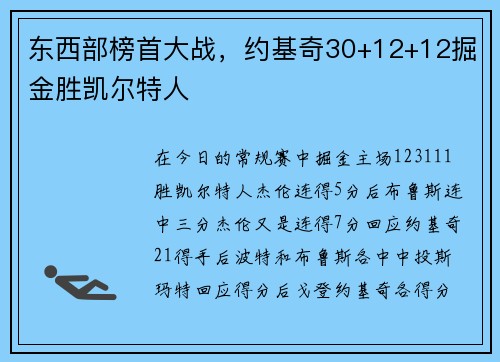 东西部榜首大战，约基奇30+12+12掘金胜凯尔特人