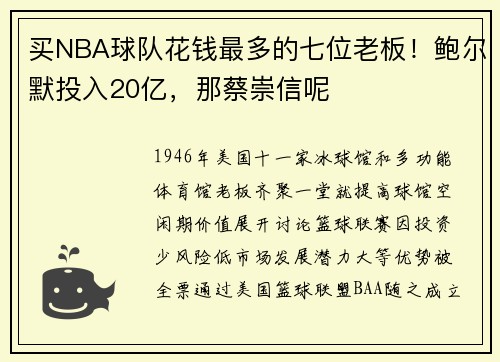 买NBA球队花钱最多的七位老板！鲍尔默投入20亿，那蔡崇信呢