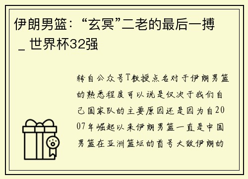 伊朗男篮：“玄冥”二老的最后一搏 _ 世界杯32强
