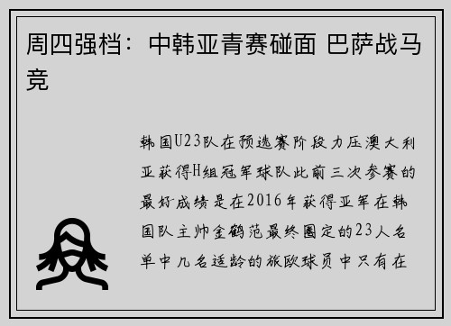 周四强档：中韩亚青赛碰面 巴萨战马竞