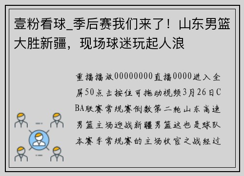 壹粉看球_季后赛我们来了！山东男篮大胜新疆，现场球迷玩起人浪