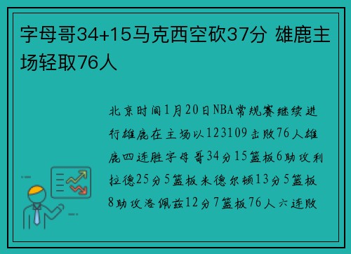 字母哥34+15马克西空砍37分 雄鹿主场轻取76人