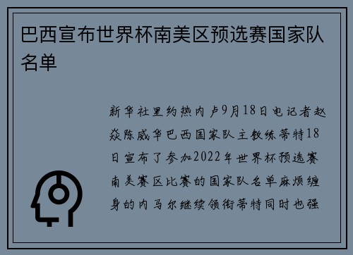 巴西宣布世界杯南美区预选赛国家队名单