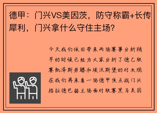 德甲:门兴VS美因茨,防守称霸+长传犀利,门兴拿什么守住主场?
