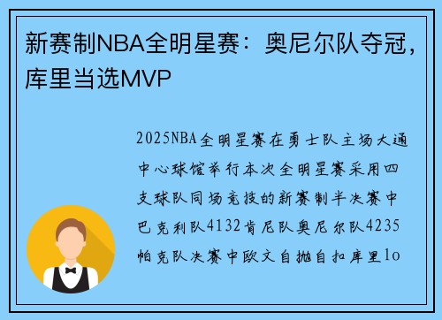 新赛制NBA全明星赛：奥尼尔队夺冠，库里当选MVP