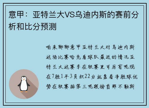 意甲：亚特兰大VS乌迪内斯的赛前分析和比分预测