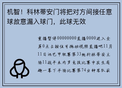 机智！科林蒂安门将把对方间接任意球故意漏入球门，此球无效
