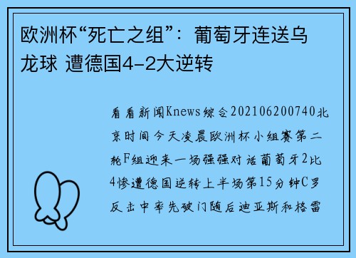欧洲杯“死亡之组”：葡萄牙连送乌龙球 遭德国4-2大逆转