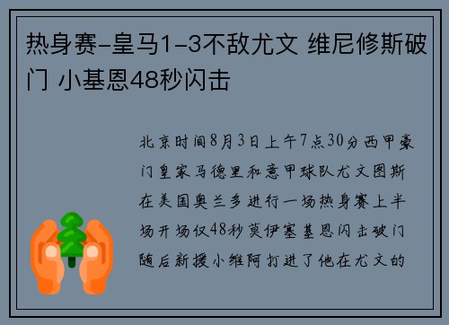 热身赛-皇马1-3不敌尤文 维尼修斯破门 小基恩48秒闪击