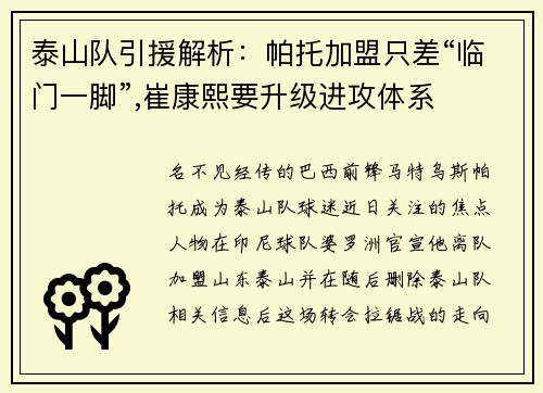 泰山队引援解析：帕托加盟只差“临门一脚”,崔康熙要升级进攻体系