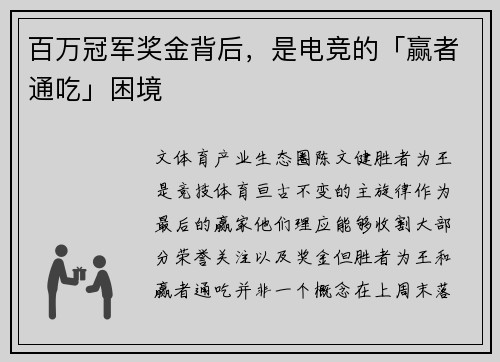 百万冠军奖金背后，是电竞的「赢者通吃」困境