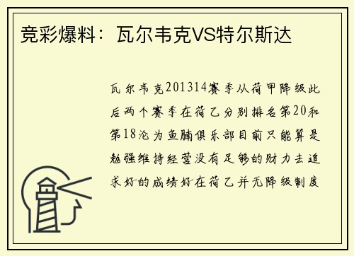 竞彩爆料：瓦尔韦克VS特尔斯达