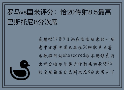 罗马vs国米评分：恰20传射8.5最高 巴斯托尼8分次席