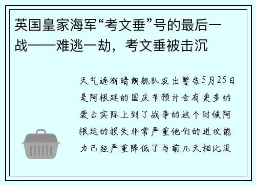 英国皇家海军“考文垂”号的最后一战——难逃一劫，考文垂被击沉