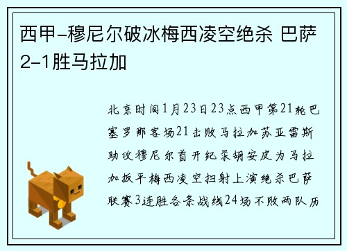 西甲-穆尼尔破冰梅西凌空绝杀 巴萨2-1胜马拉加