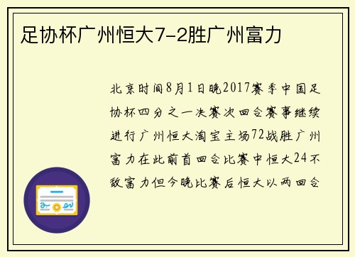 足协杯广州恒大7-2胜广州富力
