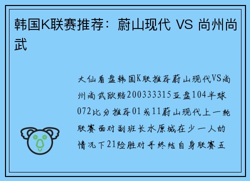 韩国K联赛推荐：蔚山现代 VS 尚州尚武