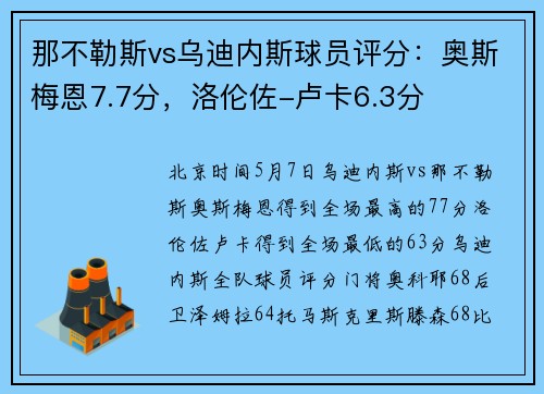 那不勒斯vs乌迪内斯球员评分：奥斯梅恩7.7分，洛伦佐-卢卡6.3分