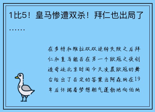 1比5！皇马惨遭双杀！拜仁也出局了……