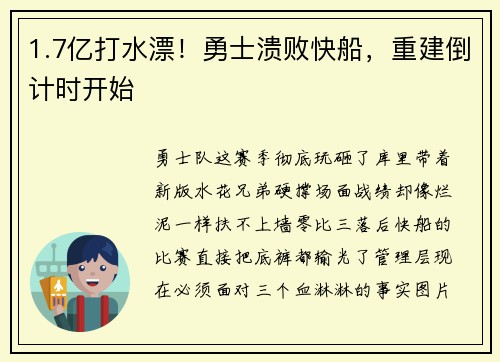 1.7亿打水漂！勇士溃败快船，重建倒计时开始