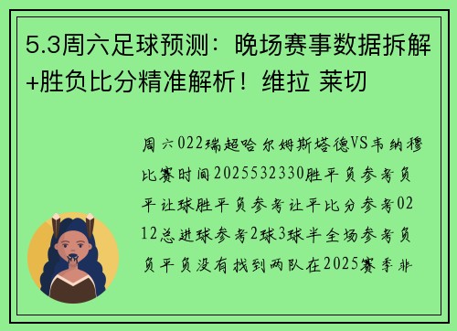 5.3周六足球预测：晚场赛事数据拆解+胜负比分精准解析！维拉 莱切