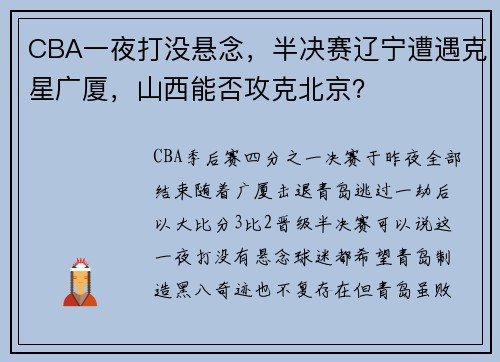 CBA一夜打没悬念，半决赛辽宁遭遇克星广厦，山西能否攻克北京？