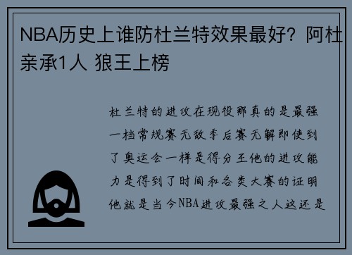 NBA历史上谁防杜兰特效果最好？阿杜亲承1人 狼王上榜