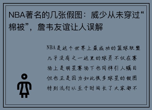 NBA著名的几张假图：威少从未穿过“棉被”，詹韦友谊让人误解