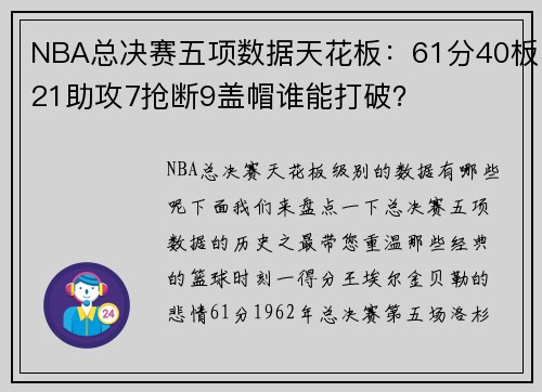 NBA总决赛五项数据天花板：61分40板21助攻7抢断9盖帽谁能打破？