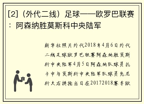 [2]（外代二线）足球——欧罗巴联赛：阿森纳胜莫斯科中央陆军