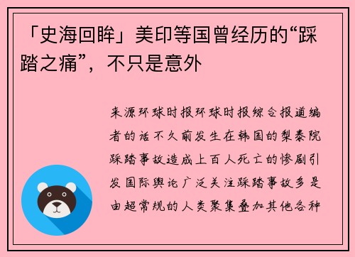 「史海回眸」美印等国曾经历的“踩踏之痛”，不只是意外