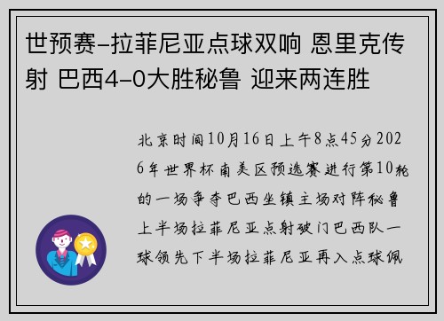 世预赛-拉菲尼亚点球双响 恩里克传射 巴西4-0大胜秘鲁 迎来两连胜