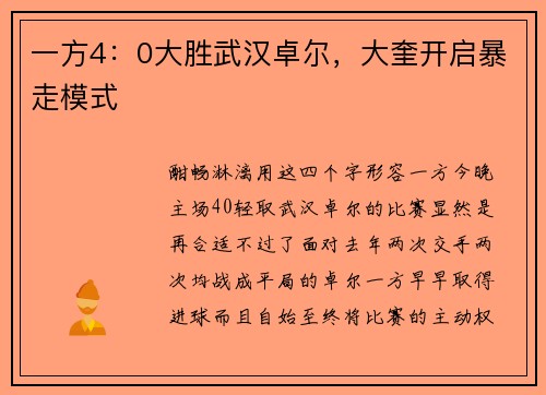 一方4：0大胜武汉卓尔，大奎开启暴走模式