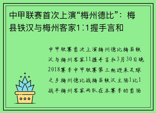 中甲联赛首次上演“梅州德比”：梅县铁汉与梅州客家1∶1握手言和