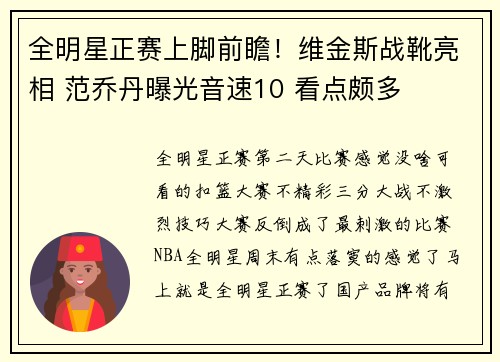 全明星正赛上脚前瞻！维金斯战靴亮相 范乔丹曝光音速10 看点颇多