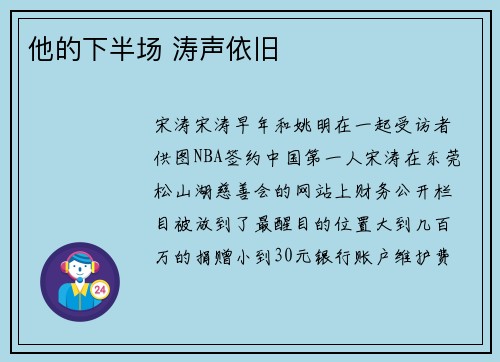 他的下半场 涛声依旧