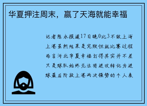 华夏押注周末，赢了天海就能幸福