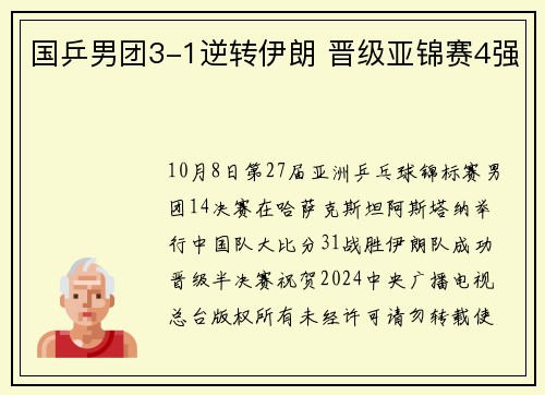 国乒男团3-1逆转伊朗 晋级亚锦赛4强