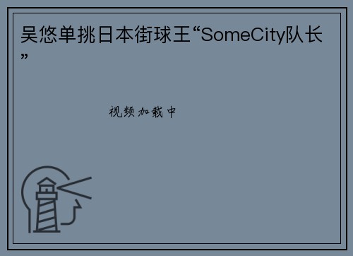 吴悠单挑日本街球王“SomeCity队长”