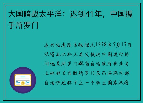 大国暗战太平洋：迟到41年，中国握手所罗门