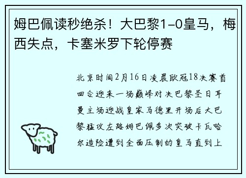 姆巴佩读秒绝杀！大巴黎1-0皇马，梅西失点，卡塞米罗下轮停赛