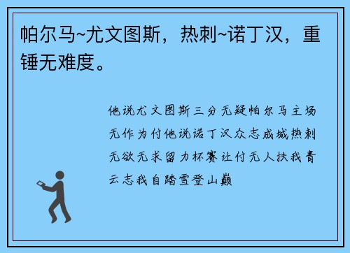 帕尔马~尤文图斯，热刺~诺丁汉，重锤无难度。