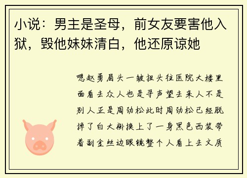 小说：男主是圣母，前女友要害他入狱，毁他妹妹清白，他还原谅她
