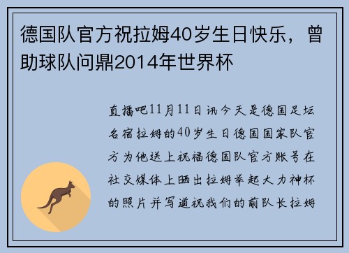 德国队官方祝拉姆40岁生日快乐，曾助球队问鼎2014年世界杯