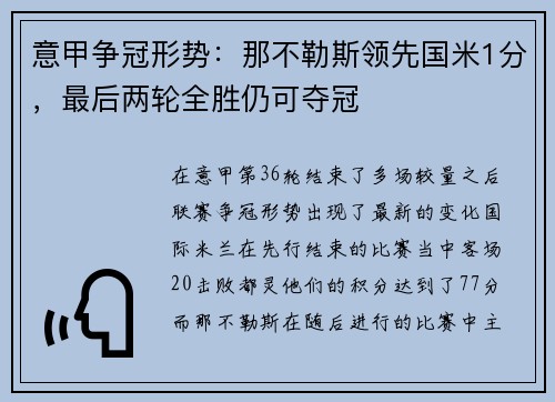 意甲争冠形势：那不勒斯领先国米1分，最后两轮全胜仍可夺冠