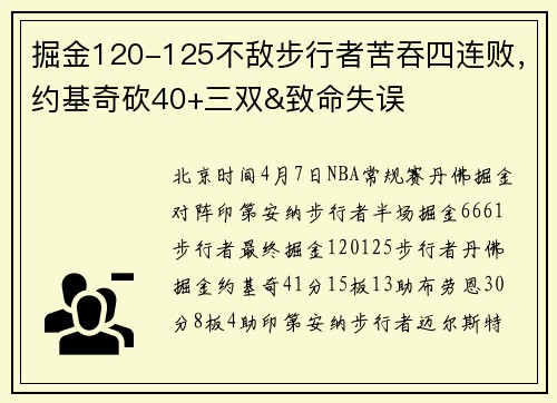 掘金120-125不敌步行者苦吞四连败，约基奇砍40+三双&致命失误